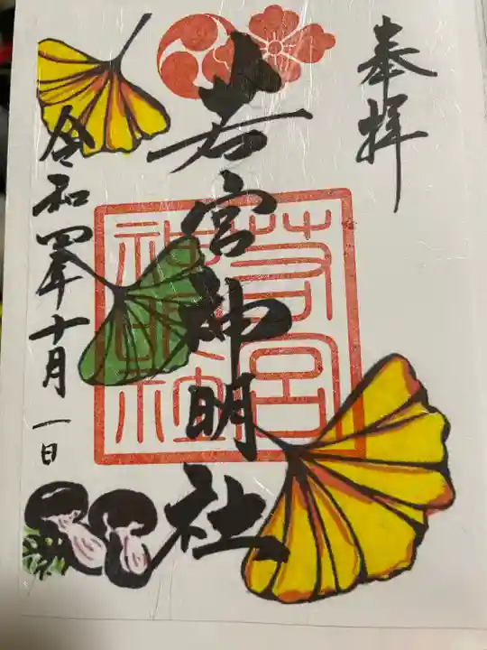 若宮神明社の御朱印