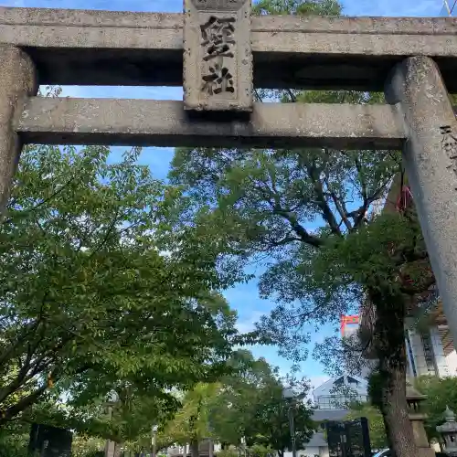 若松恵比須神社 (福岡県)