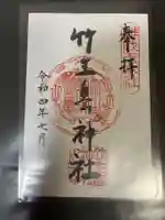 竹生島神社(都久夫須麻神社)の御朱印