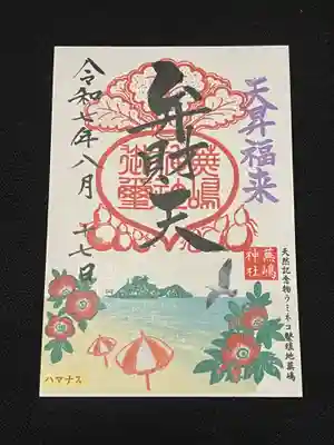 蕪嶋神社の御朱印