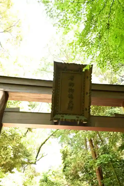 石上神宮(奈良県)