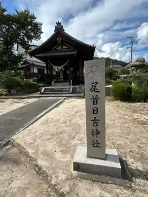 尾首日吉神社(広島県)