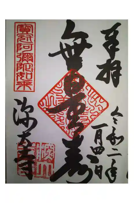 深大寺の御朱印