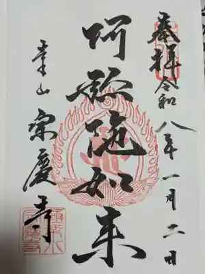 宗慶寺の御朱印