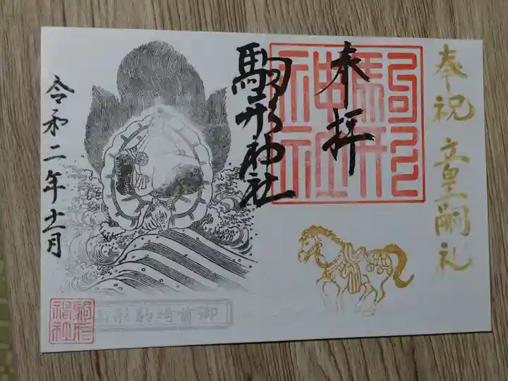 駒形神社の御朱印
