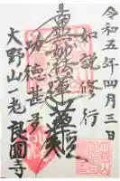 良圓寺の御朱印