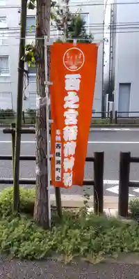 西之宮稲荷神社(東京都)