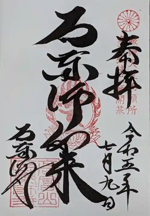 石薬師寺の御朱印