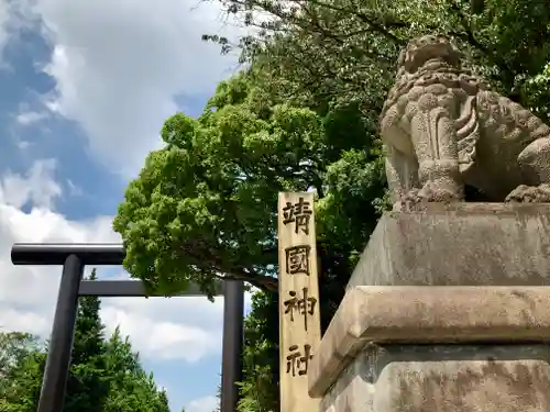 靖國神社の狛犬