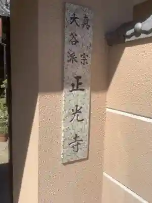 正光寺(愛知県)