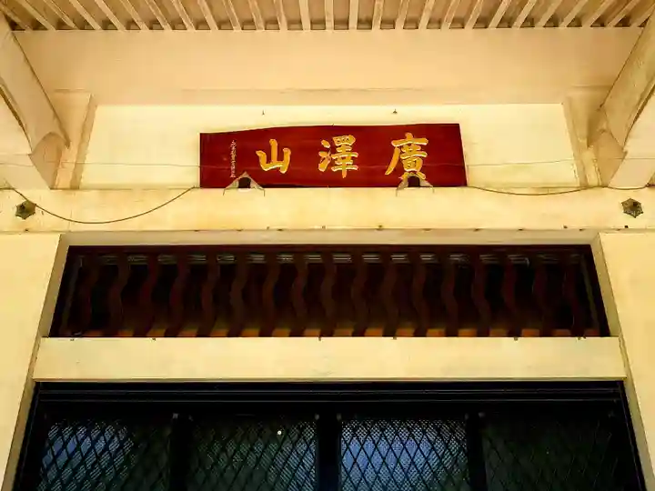 北山稲荷普済寺のその他建物