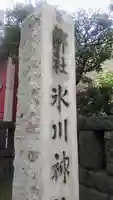 麻布氷川神社のその他建物
