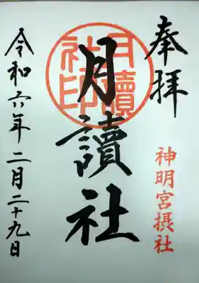 阿佐ヶ谷神明宮(東京都)