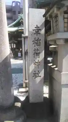 幸稲荷神社のその他建物
