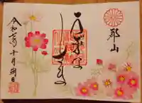 阿邪訶根神社の御朱印