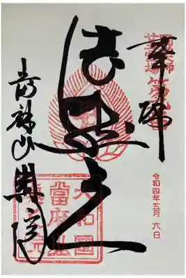 圓光大師二十五霊場　第9番
