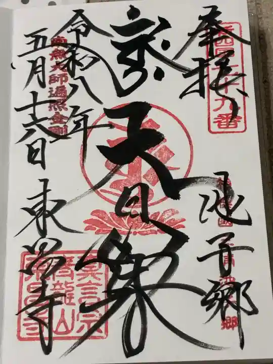 東昌寺の御朱印