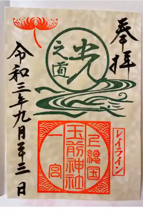玉前神社の御朱印