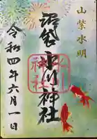 中野沼袋氷川神社の御朱印