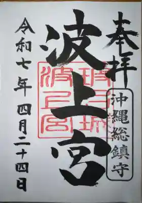 波上宮(沖縄県)