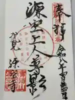 源空寺の御朱印