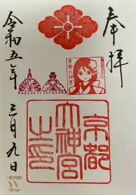 京都大神宮(京都府)