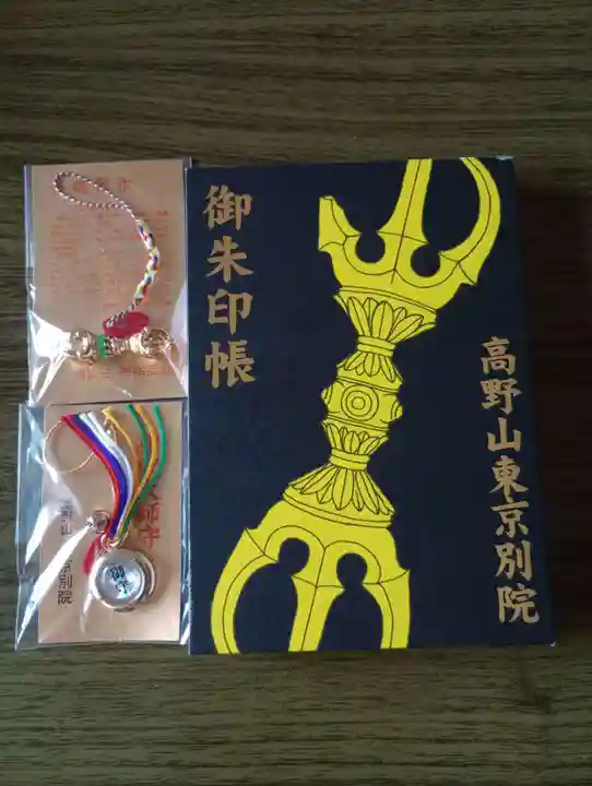 高野山東京別院の御朱印帳