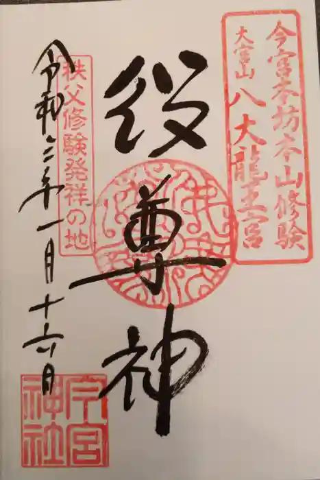 秩父今宮神社の御朱印