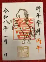 日鷲神社の御朱印