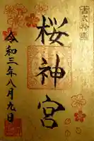桜神宮の御朱印