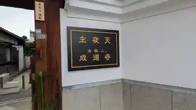 成道寺(大阪府)