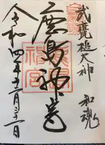 鹿島神宮の御朱印