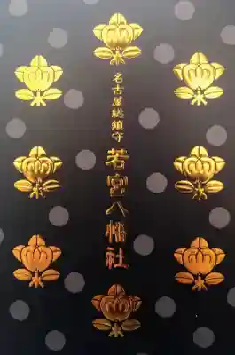 若宮八幡社(愛知県)
