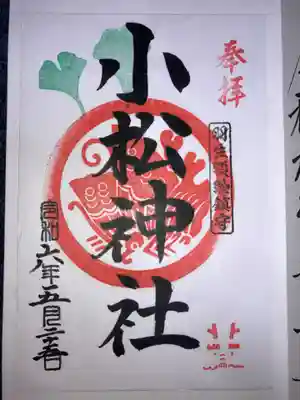 小松神社の御朱印