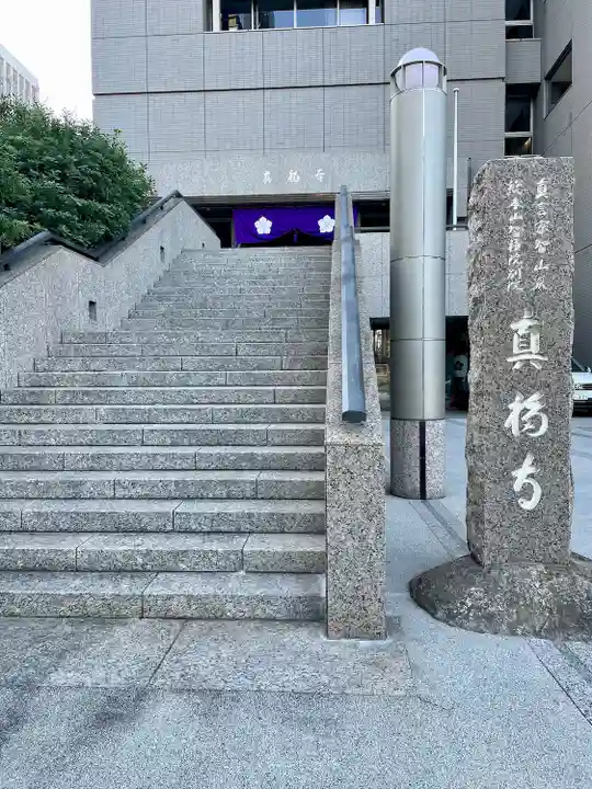 真福寺(東京都)