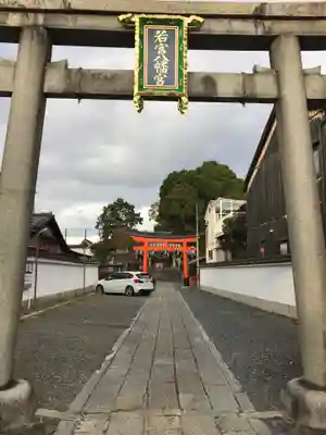 若宮八幡宮（陶器神社）(京都府)