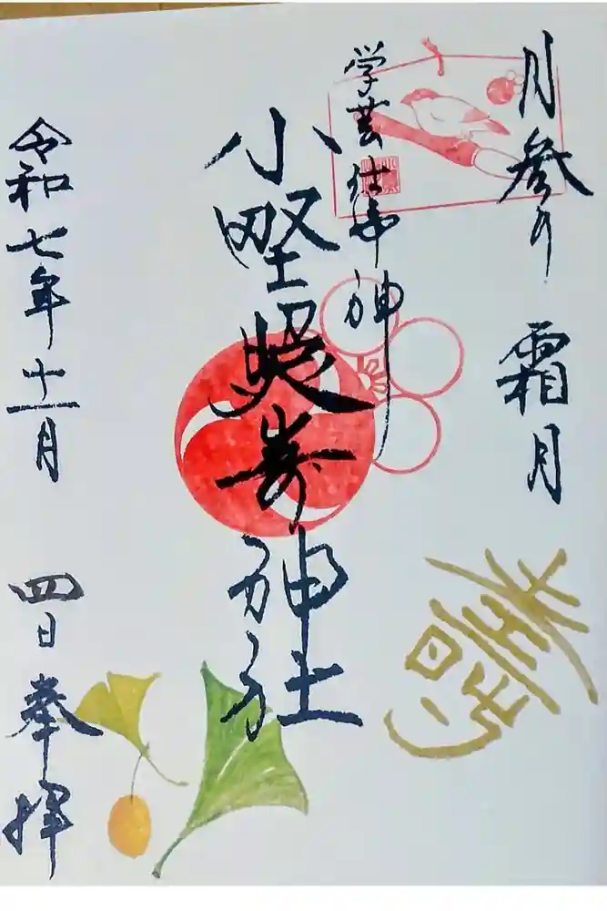 小野照崎神社の御朱印