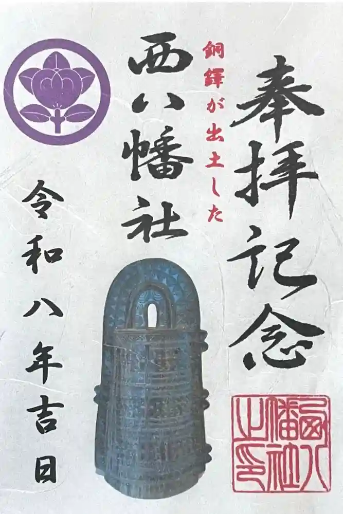 西八幡社の御朱印