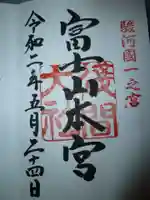 富士山本宮浅間大社の御朱印