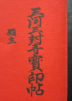 無量寺(愛知県)