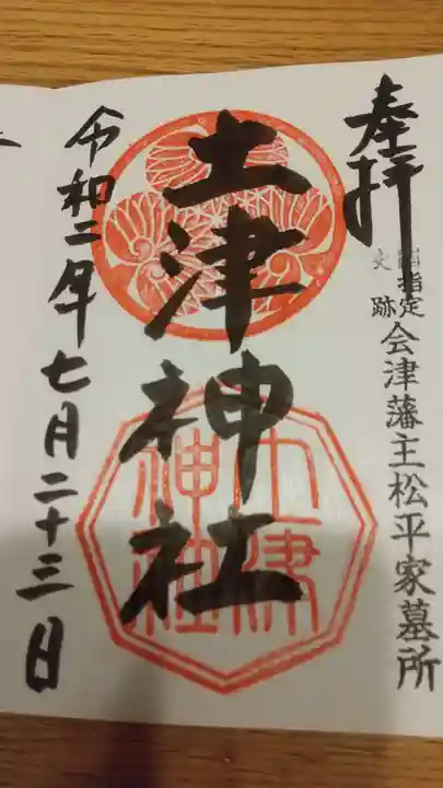 土津神社|こどもと出世の神さまの御朱印