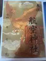 航空神社の{uncategorized: "未分類", other: "その他", undefined: "問題あり", building: "その他建物", grave: "お墓", sacred_gate: "鳥居", guardian: "狛犬", statue: "像", buddha: "仏像", history: "歴史", nature: "自然", garden: "庭園", animal: "動物", pagoda: "塔", temizu: "手水舎", mountain_gate: "山門・神門", sanctuary: "本殿・本堂", subordinate: "末社・摂社", art: "芸術", scenery: "景色", jizo: "地蔵", ema: "絵馬", goshuin: "御朱印", omikuji: "おみくじ", items: "授与品その他", amulet: "お守り", goshuincho: "御朱印帳", eats: "食事", festival: "お祭り", votive_dance: "神楽", shichigosan: "七五三参", wedding: "結婚式", experience: "体験その他", initially: "初詣", around: "周辺", anti_infection: "感染症対策"}