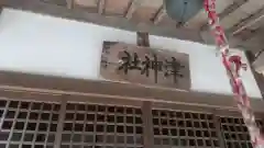 津神社(福島県)