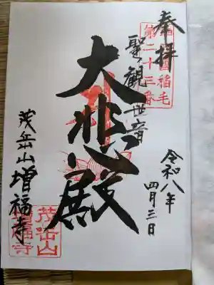 増福寺の御朱印