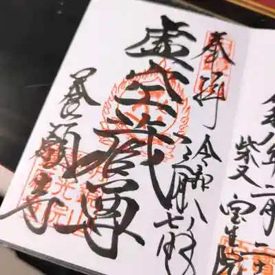 養願寺の御朱印