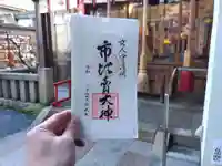 市比賣神社(京都府)