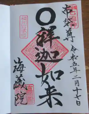 海蔵院の御朱印