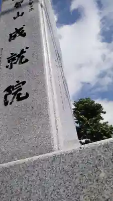 成就院のその他建物