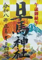 早馬神社(宮城県)