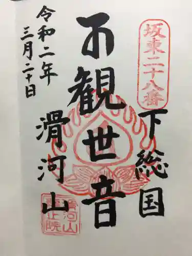 滑河山龍正院の御朱印